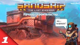 Начало строительства/Sandship: crafting factory#1