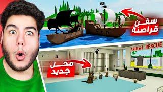 تحديث جديد سفن القراصنة ومحلات للحيوانات الأليفة في ماب البيوت  لعبة روبلوكس Roblox ️