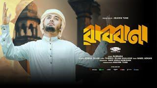 অপূর্ব সুরের সেরা হামদ। রাব্বানা | Rabbana | Robiul Islam | Hamd Bangla | Islamic song | Heaven Tune