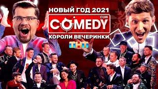 Камеди Клаб Новогодний выпуск 2021 «Короли вечеринки»