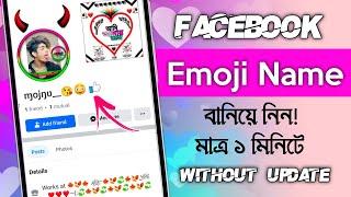 Facebook emoji name 2024 | Facebook emoji new update | ফেসবুক ইমুজি নাম আইডি| Facebook emoji name id