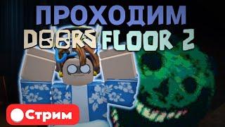 СТРИМ ПРОХОДИМ DOORS 2 ЭТАЖ В РОБЛОКС! STREAM ROBLOX!