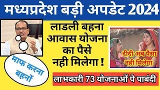 लाडली बहना आवास योजना सहित 73 योजनाओं में पाबंदी | Ladli Behna New Update | MP News | MP Update