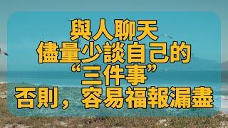 人際交往秘笈：三大禁忌揭秘！|與人聊天，儘量少談自己的“三件事”，否則，容易福報漏盡