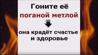 Гоните её поганой метлой  - она крадёт счастье. Снять порчу и депрессию, вернуть удачу. Ритуал