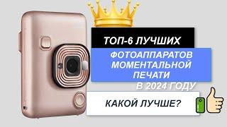 ТОП-6.Лучшие фотоаппараты моментальной печати. Рейтинг 2024. Какой фотик лучше выбрать для покупки