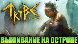 ВЫЖИТЬ В ПЛЕМЕНИ НА ОСТРОВЕ - Tribe: Primitive Builder - НОВАЯ ВЫЖИВАЛКА 2023 (СТРИМ) #1