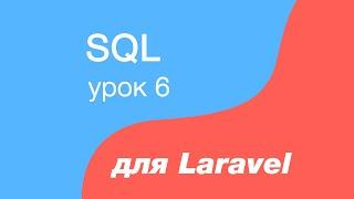 SQL курс для Laravel. 6. UPDATE запрос, обновление данных в таблице