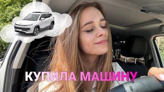 Купила машину| Исполнила свою мечту