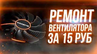 Ремонт вентилятора видеокарты Gigabyte 75 мм за 15 рублей