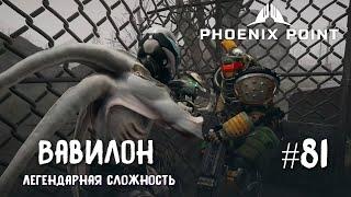 Phoenix Point Year one Edition. Вавилон и проект Стервятник (Легендарная сложность, #81)