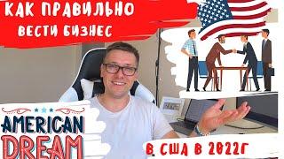 Как правильно делать Бизнес в США | Особенности | Ошибки