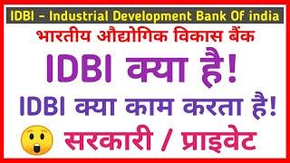 idbi kya hai || idbi kya kaam karta hai || idbi bank kya sarkari hai || idbi bank kya hai