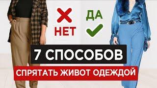 Как убрать живот с помощью одежды | ТОП-7 стилистических СЕКРЕКТОВ