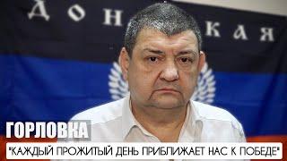 "Каждый прожитый день приближает нас к Победе" Горловка, Иван Приходько : военкор Марьяна Наумова