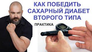 Как победить сахарный диабет второго типа на практике