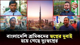 কষ্টে আছেন দুবাইয়ে বাংলাদেশি শ্রমিকরা | Dubai Work Visa | Channel 24