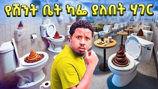 ሽንት ቤት የሚበላበት ሀገር Abel Birhanu Travel