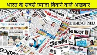 Top 10 Most Selling News papers of India | भारत के सबसे ज्यादा बिकने वाले अखबार