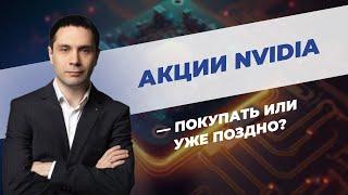 Акции NVIDIA - покупать или уже поздно?