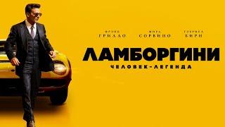 Ламборгини: Человек-легенда (Фильм 2022) байопик с Фрэнком Грилло