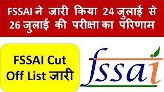 FSSAI Result 2019: FSSAI ने जारी किया 24 जुलाई से 26 जुलाई की परीक्षा का परिणाम