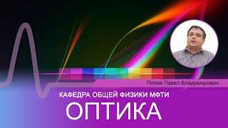 Лекция №9 "Оптика" (Попов П.В.). Разрешающая способность оптических и спектральных приборов.