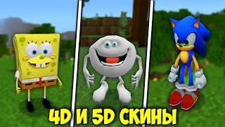 4D и 5D СКИНЫ ДЛЯ МАЙНКРАФТ БЕДРОК | СКИНЫ ДЛЯ МАЙНКРАФТ ПЕ 1.18