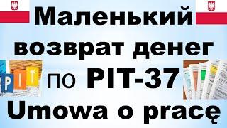 Маленький возврат налогов по PIT-37. Договор Umowa o pracę.