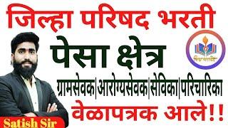 पेसा क्षेत्र वेळापत्रक आले || ग्रामसेवक आरोग्यसेवक सेविका परिचारिका || या तारखेला परीक्षा || ZPभरती