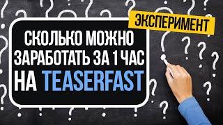 СКОЛЬКО МОЖНО ЗАРАБОТАТЬ ЗА 1 ЧАС НА TEASERFAST.RU?