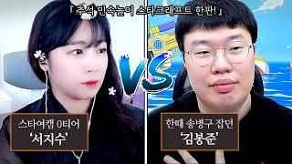 에이 설마 지겠어? 김봉준 vs 서지수 추석 스타 한판!