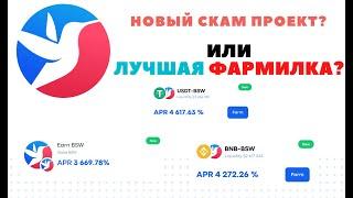 ЛУЧШАЯ ФАРМИЛКА ВСЕХ ВРЕМЕН BISWAP ОБЗОР / МОИ ВЛОЖЕНИЯ / КОГДА АУДИТ?