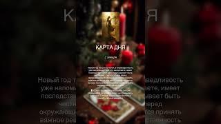  2 ЯНВАРЯ 2025 #tarot #таро #картадня #taro #раскладтаро #таролог