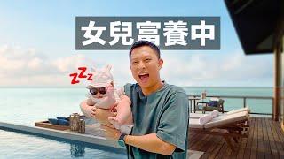 (7000美金一晚)我帶女兒來馬爾代夫…教她正確戀愛觀 | Why Must I Take My Daughter to Maldives?