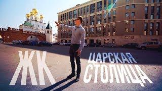 ЖК "Царская Столица" | Квартира в центре