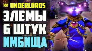 6 ПЕРВОРОДНЫХ ПРОСТО ИМБА! ЕЛЕМЫ ТАКТИКА DOTA UNDERLORDS