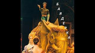 "Баядерка" Солор - Николай Цискаридзе, Парижская национальная опера, 2001 г.
