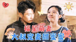 Fortunate Adorable Wife: Uncle Spoils His Wife Sweetly | Huang Bo's New Drama