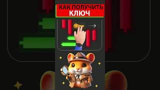 КАК ЗАБРАТЬ КЛЮЧ В ХАМСТЕР КОМБАТ 19-20 ИЮЛЯ | ДОСТАЁМ КЛЮЧ В HAMSTER KOMBAT #hamsterkombat