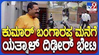 Yatnal Visit Kumar Bangarappa House : ಕುಮಾರ್ ಬಂಗಾರಪ್ಪ ನಿವಾಸಕ್ಕೆ ಯತ್ನಾಳ್ ದಿಢೀರ್ ಭೇಟಿ | #TV9D