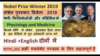 Nobel Prize Winners List 2019 | Current Affairs 2019 | Nobel prize for physiology or medicine 2019 |