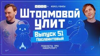 Штормовой Улит. №51 - Послеинтовский