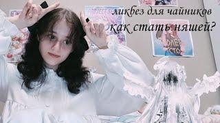 кто такие *няши*? как стать одной из них?|ayana| #няшка #туториал