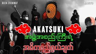 Narutoထဲက Akatsukiအဖွဲ့အကြောင်း (synopsis)