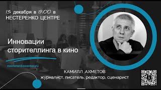 Камилл Ахметов - Инновации сторителлинга в кино