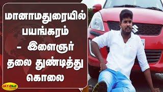 மானாமதுரையில் பயங்கரம்-இளைஞர் தலை துண்டித்து கொலை | Manamadurai | Youth Murder | Investigation