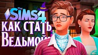 НЕОЖИДАННЫЙ "СЮРПРИЗ" БАБУШКИ // The Sims 4 (Симс 4 Как стать ведьмой?)