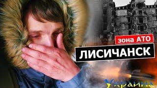 Украина без денег - ЛИСИЧАНСК (выпуск 53)
