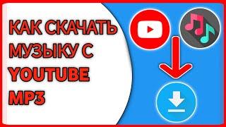 Как скачать музыку с YouTube в MP3 (2024) | Скачать музыку с YouTube в MP3